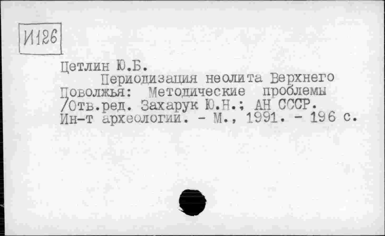 ﻿ш>
Цетлин Ю.Б.
Периодизация неолита Верхнего Поволжья: Методические проблемы /Оть.ред. Захарук Ю.Н.; АН СССР. Ин-т археологии. - М., 1991. - 196 с.